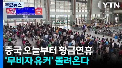 중국 오늘부터 황금연휴...'무비자 유커' 몰려온다 / YTN