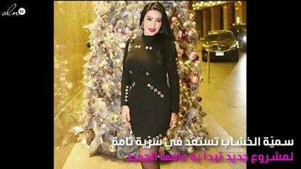 مفاجأتان مدوّيتان لسميّة الخشّاب بعيداً عن التمثيل