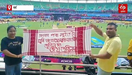 বৰ্ষাপাৰাত জুবিনময় হৈ পৰিল মহিলা ক্ৰিকেট বিশ্বকাপৰ উদ্বোধনী মেচ