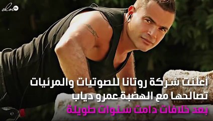 عودة المياه إلى مجاريها بين عمرو دياب وروتانا