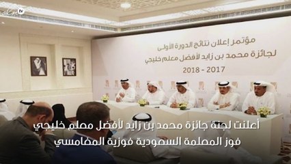 السعودية "فوزية المغامسي" تفوز بجائزة أفضل مُعلِّم خليجي