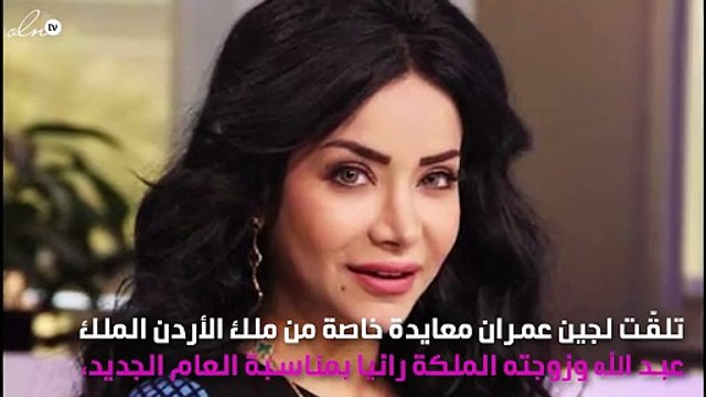 لجين عمران تتلقّى هدية خاصة من ملكة الأردن