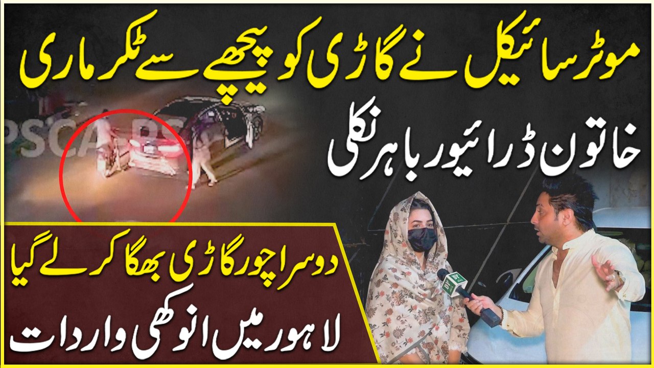 Sab shehri khabrdar hojayei!!  Gari choro ne anokha tareeqa apna lia, takkar maar kar khatoon ki gari chori kar li