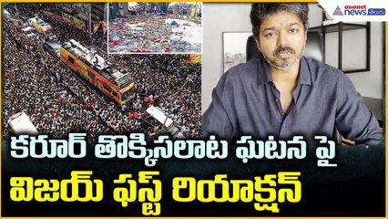 Vijay reaction on Karur Stampede Incident: కరూర్ తొక్కిసలాట పై విజయ్ ఫస్ట్ రియాక్షన్| Asianet Telugu