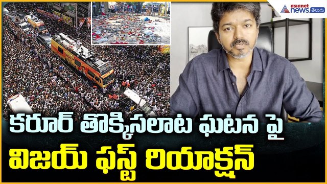 Vijay reaction on Karur Stampede Incident: కరూర్ తొక్కిసలాట పై విజయ్ ఫస్ట్ రియాక్షన్| Asianet Telugu