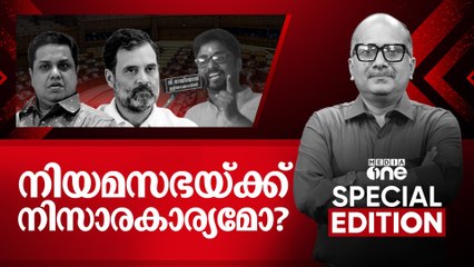 നിയമസഭയ്ക്ക് നിസാരകാര്യമോ? | Death threat against Rahul Gandhi | Venu Balakrishnan