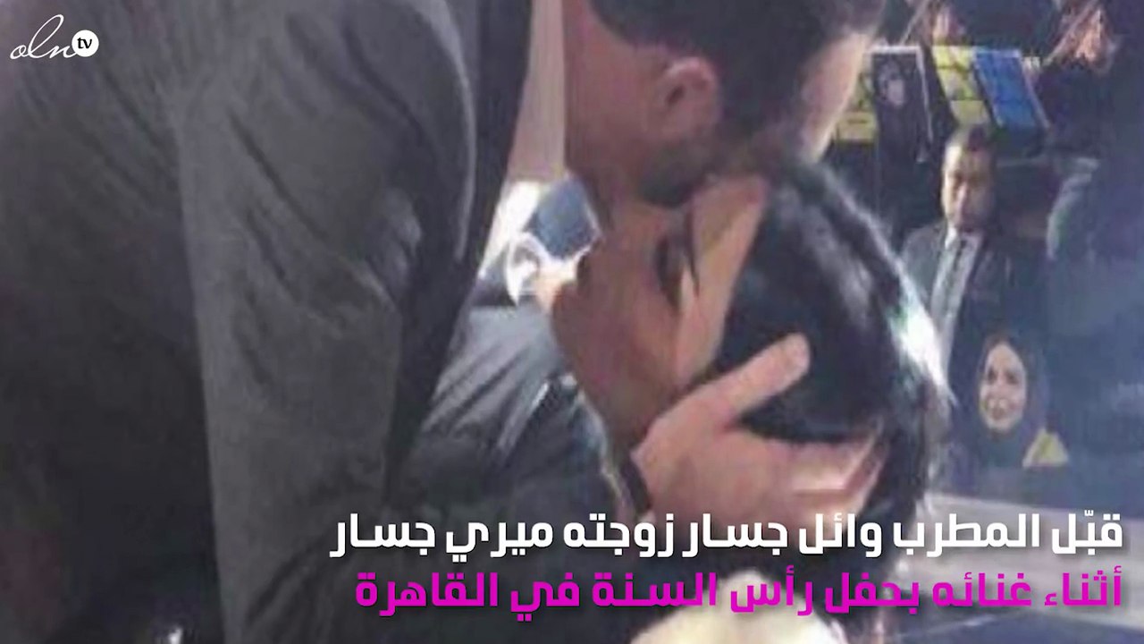 وائل جسّار يُقبِّل زوجته أمام الجميع في حفل رأس السنة