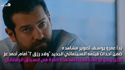 سوء الحظ يطارد عمرو يوسف