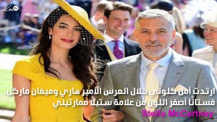 فستان أمل كلوني بالعرس الملكي متاح للبيع والمبلغ صادم!