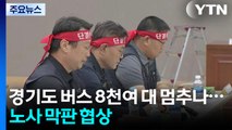 경기도 버스 8천여 대 멈추나...노사 막판 협상 / YTN