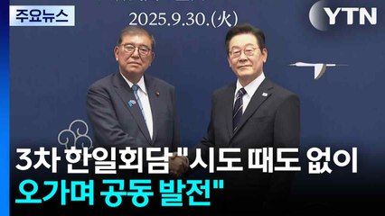 이 대통령-이시바 3차 정상회담..."시도 때도 없이 오가며 공동 발전" / YTN