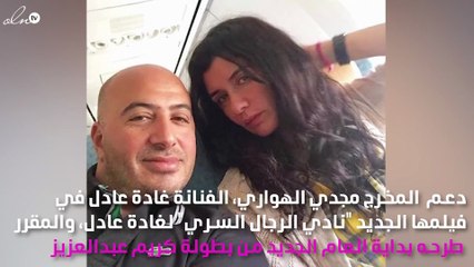 مجدي الهواري يُسبِّب حيرة للجمهور بسبب صورة جديدة لغادة عادل