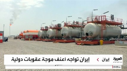 الاقتصاد الإيراني يتهاوى تحت حصار العقوبات الدولية مع تفعيل "آلية الزناد".. ما الخيارات؟