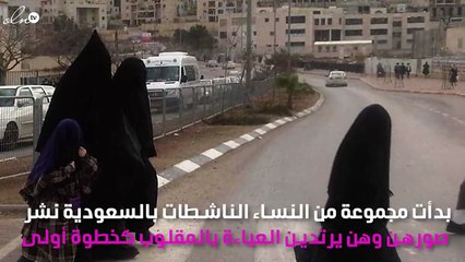 بالفيديو: نساء في السعودية يرتدين العباءة بالمقلوب اعتراضاً على إجبارهن عليها