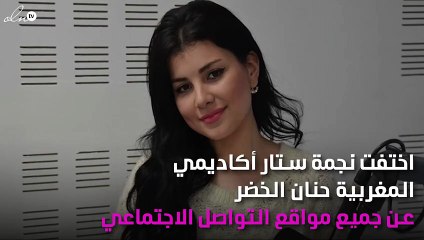 اختفاء حنان الخِضر يُثير حيرة الجمهور