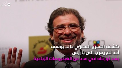 خالد يوسف بعد اتّهامه بالفيديوهات الإباحية يُؤكِّد: لن أعود إلى مصر
