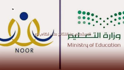 نظام نور شهادات الطلاب