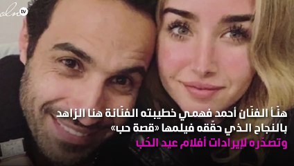 أحمد فهمي يُعلّق على قصة حب هنا الزاهد وأحمد حاتم