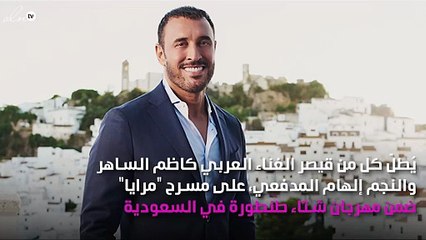 كاظم الساهر وإلهام المدفعي في سهرة أصيلة الهوى