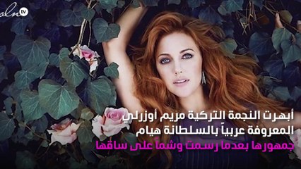 مريم أوزرلي تبهر الجميع بوشمها