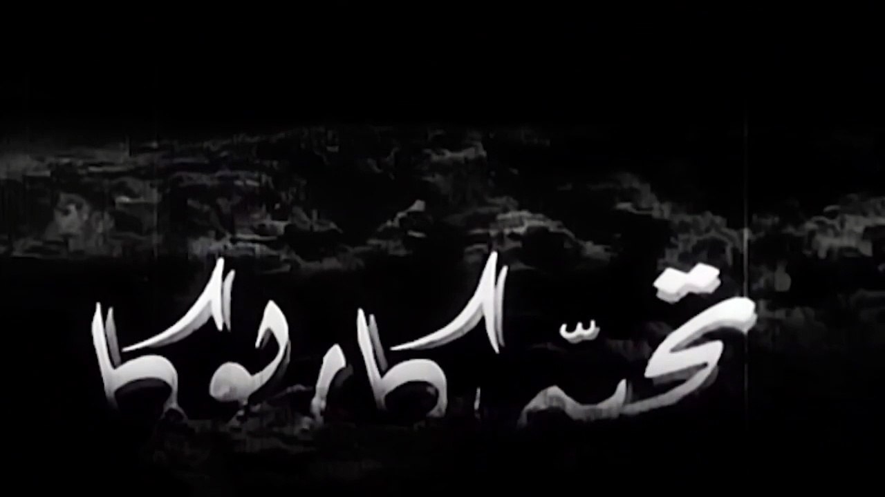 HD فيلم (  أميرة الجزيرة  ) - تحية كاريوكا - مش...