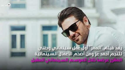 أحمد عز رومانسي رغم كل الصعوبات