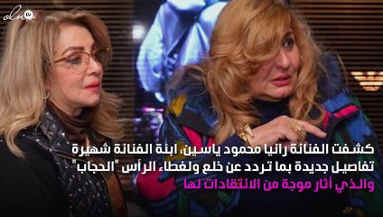 مفاجأة..شهيرة لم تخلع الحجاب و ابنتها توضح