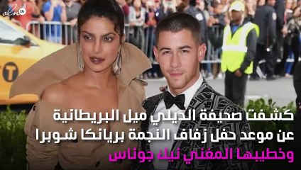 تعرّفي على موعد زفاف بريانكا شوبرا ونيك جوناس