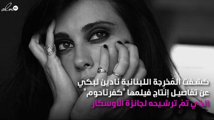 نادين لبكي تُفجِّر مفاجأة صادمة بشأن إنتاج "كفرناحوم"