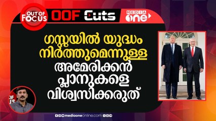 ഗസ്സയിൽ യുദ്ധം നിർത്തുമെന്നുള്ള അമേരിക്കൻ പ്ലാനുകളെ വിശ്വസിക്കരുത്