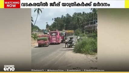 അപകടരമായി ബസ് ഓടിച്ചത് ചോദ്യം ചെയ്തു; വടകരയിൽ ജീപ്പ് യാത്രികർക്ക് ബസ് ജീവനക്കാരുടെ മർദനം...