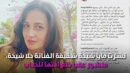 مايا شيحة تُهدّد جمهورها بسبب شقيقتها حلا