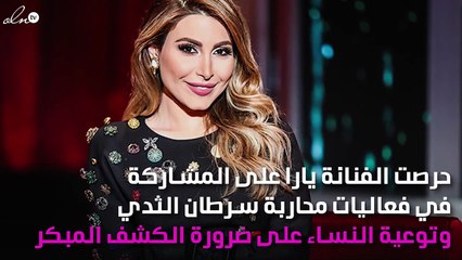 يارا تدعم التوعية بسرطان الثدي