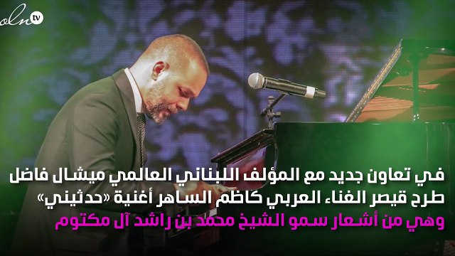«حدثيني».. رائعة ميشال فاضل للقيصر كاظم الساهر