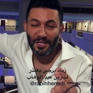 زياد برجي يعتذر لشيرين عبد الوهاب ويطلب الصلح