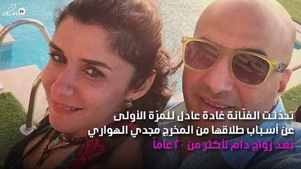للمرّة الأولى.. غادة عادل تكشف تفاصيل طلاقها من «الهواري»