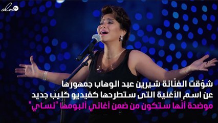 حسام حبيب بطل فيديو كليب شيرين عبد الوهاب الجديد