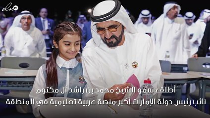 محمد بن راشد يُدَشِّن أكبر منصة عربية تعليمية في المنطقة