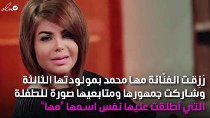 مها محمد ترزق بطفلتها الثالثة وتختار هذا الاسم