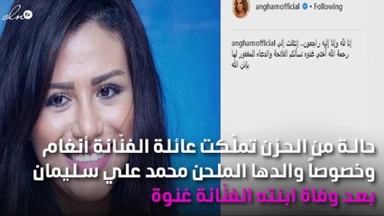 هكذا تُساند أنغام والدها بعد رحيل شقيقتها