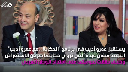 فيفي عبده تكشف حكايتها مع عمرو أديب