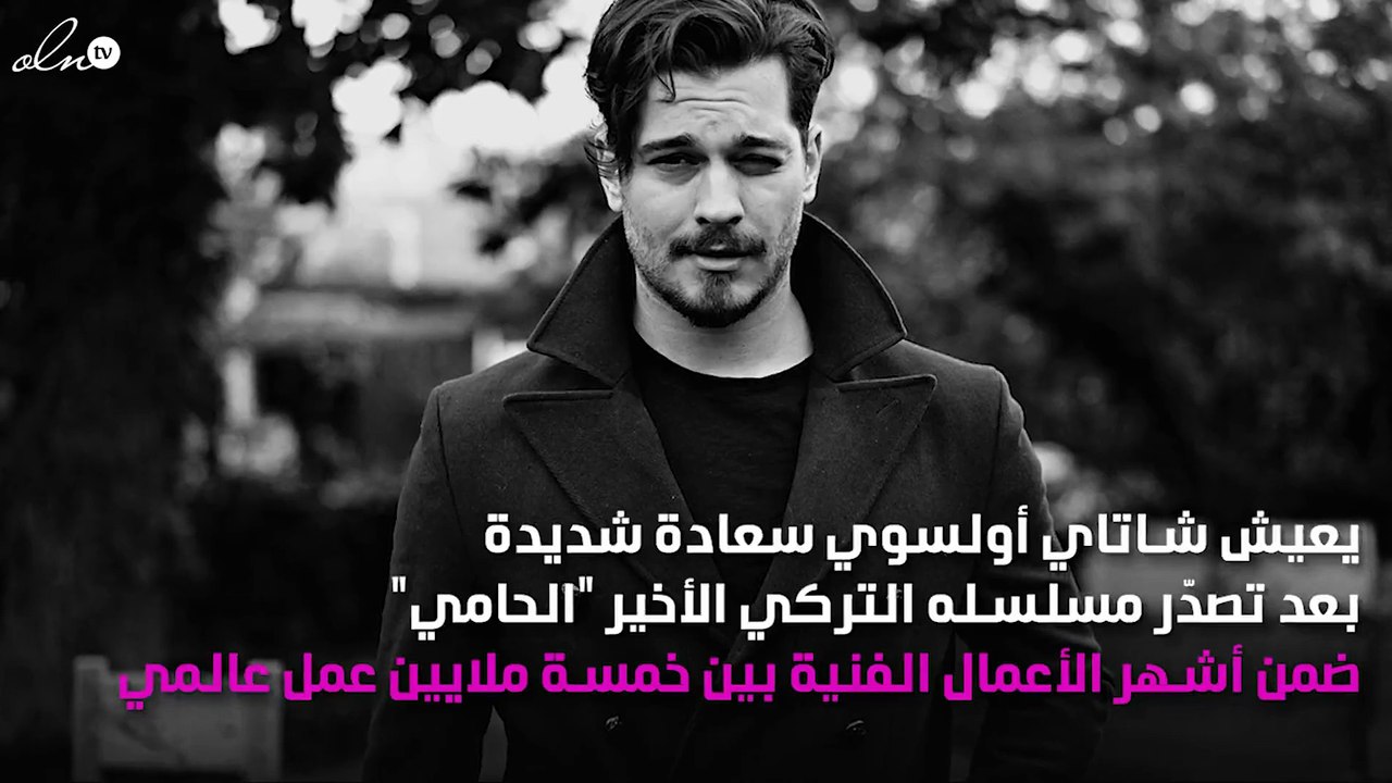 شاتاي أولسوي يكشف عن نقطة ضعف في شخصيته