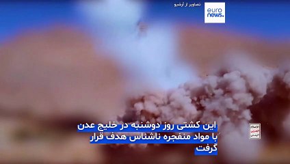 حمله به کشتی هلندی در سواحل یمن؛ خدمه با کمک نیروهای اتحادیه اروپا نجات یافتند