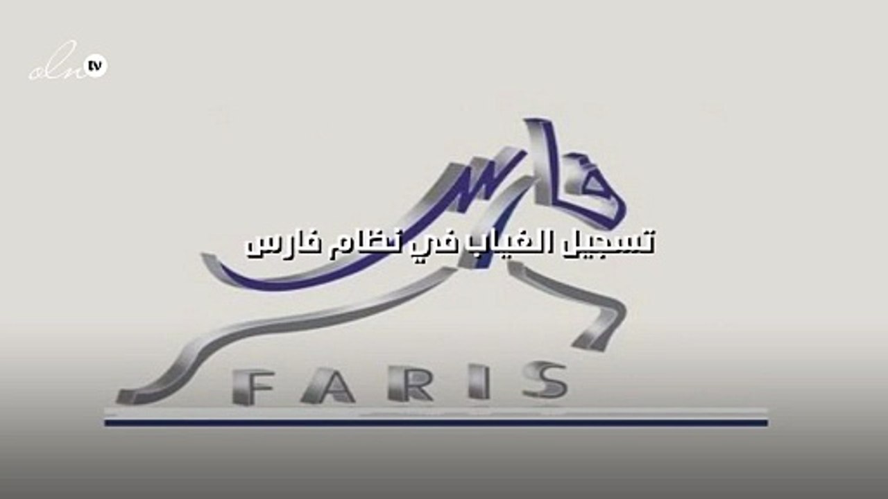 تسجيل الغياب في نظام فارس