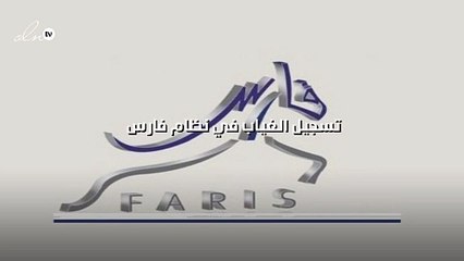 تسجيل الغياب في نظام فارس