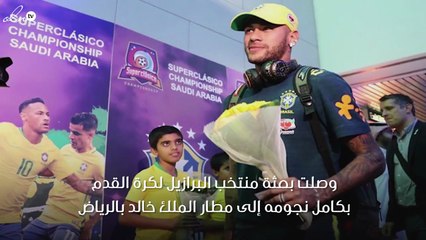 شاهد نجوم المنتخب البرازيلي لكرة القدم في الرياض