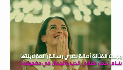 أصالة تُوجِّه رسالة مُؤثّرة لابنتها