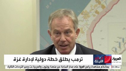 يدير القطاع بقيادة ترمب وعضوية بلير.. مهام مجلس السلام في غزة