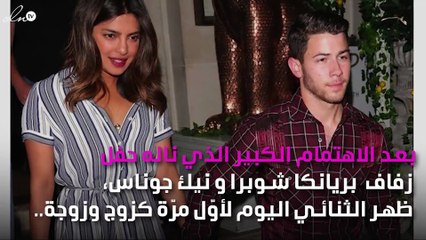 أوّل ظهور لبريانكا شوبرا ونيك جوناس بعد زفافهما