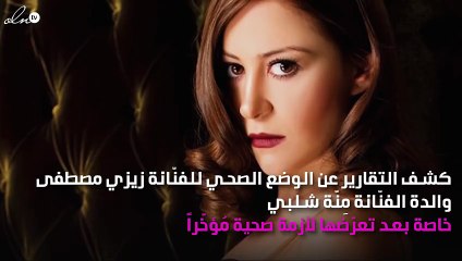 والدة مِنّة شلبي تتعرّض لأزمة صحية وهذا وضعها الصحي